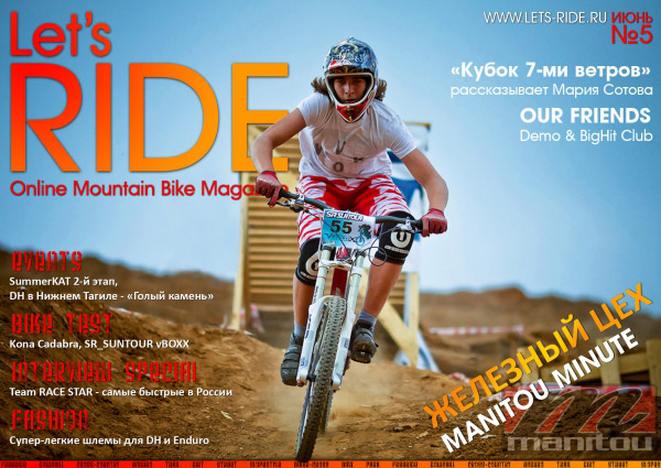 Let's RIDE - Online MTB журнал, №5 - июнь 2011